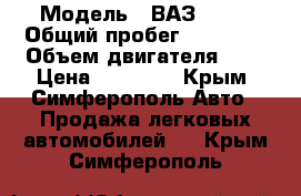  › Модель ­ ВАЗ 2108 › Общий пробег ­ 26 300 › Объем двигателя ­ 1 › Цена ­ 40 000 - Крым, Симферополь Авто » Продажа легковых автомобилей   . Крым,Симферополь